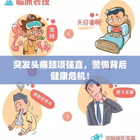 突发头痛颈项强直，警惕背后健康危机！