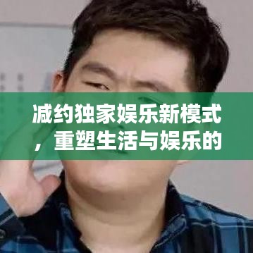 减约独家娱乐新模式，重塑生活与娱乐的界限