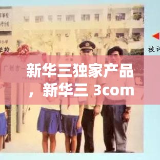 新华三独家产品，新华三 3com 