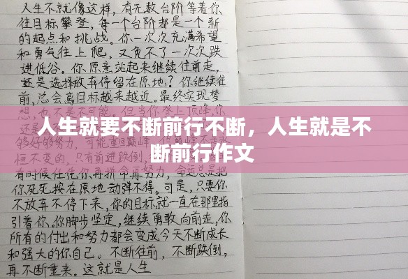 人生就要不断前行不断，人生就是不断前行作文 