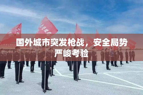 国外城市突发枪战，安全局势严峻考验