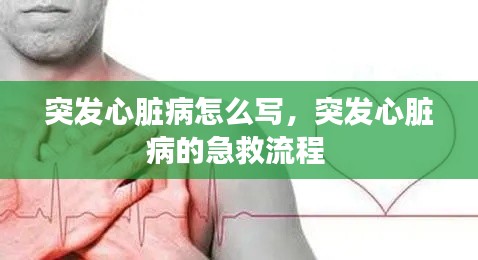 突发心脏病怎么写，突发心脏病的急救流程 