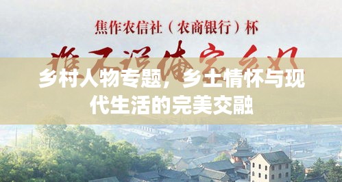 乡村人物专题，乡土情怀与现代生活的完美交融