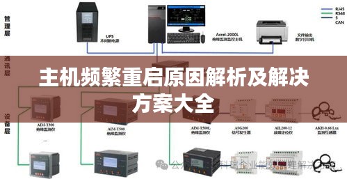 主机频繁重启原因解析及解决方案大全