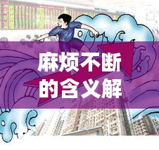 麻烦不断的含义解析，面对困境，如何应对接连不断的挑战？