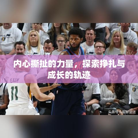 内心撕扯的力量，探索挣扎与成长的轨迹