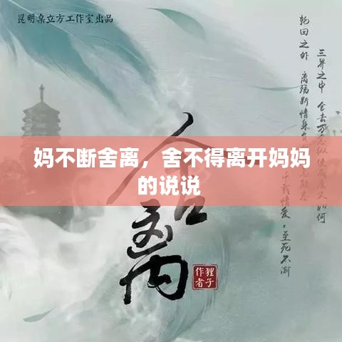 妈不断舍离，舍不得离开妈妈的说说 