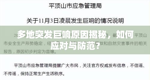 多地突发巨响原因揭秘，如何应对与防范？