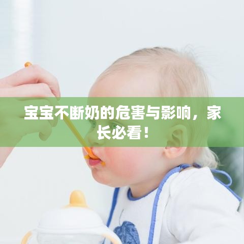 宝宝不断奶的危害与影响，家长必看！