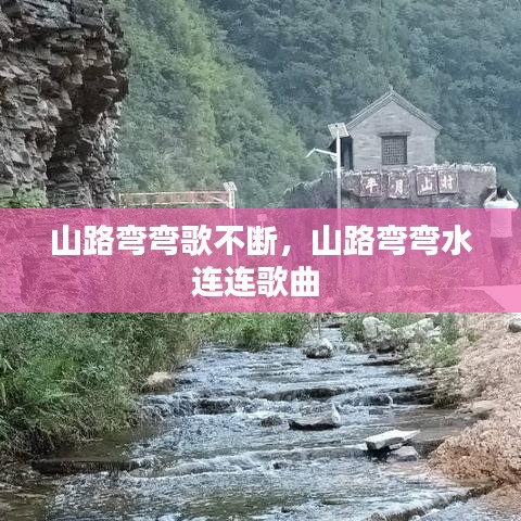 山路弯弯歌不断，山路弯弯水连连歌曲 