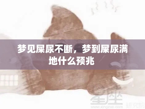 梦见屎尿不断，梦到屎尿满地什么预兆 