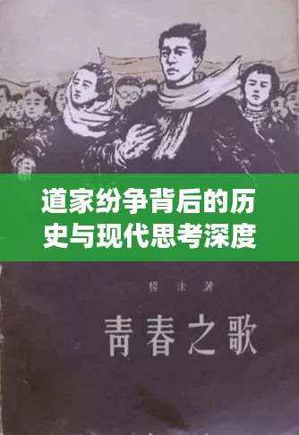 道家纷争背后的历史与现代思考深度解读