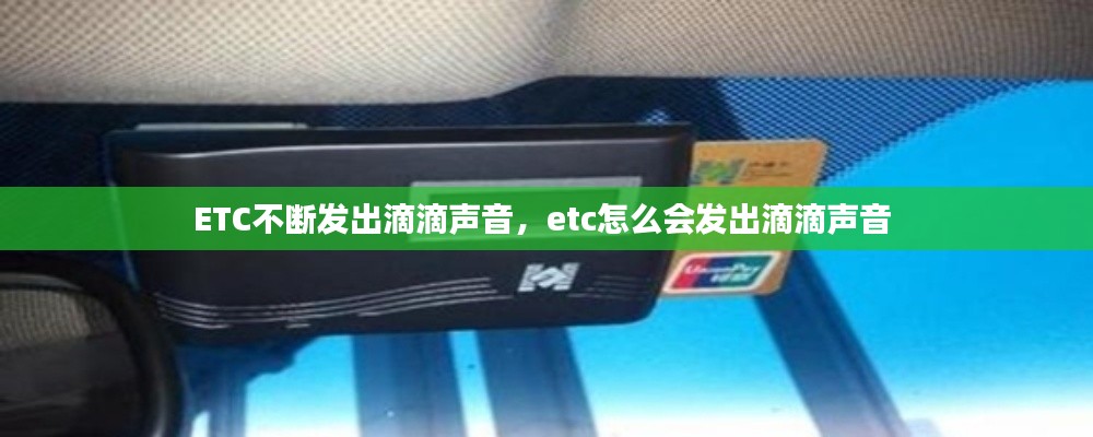 ETC不断发出滴滴声音，etc怎么会发出滴滴声音 