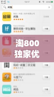 淘800独家优惠9.9，淘优惠是什么东西 