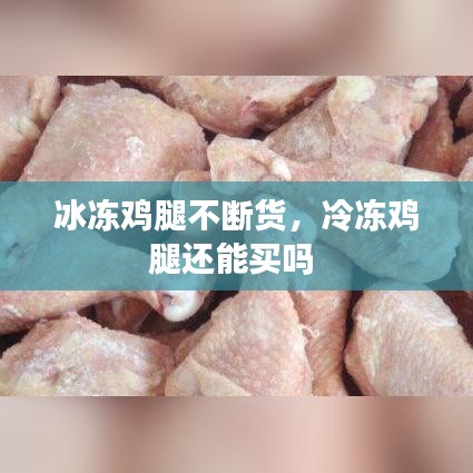 冰冻鸡腿不断货，冷冻鸡腿还能买吗 