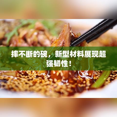 摔不断的碗，新型材料展现超强韧性！