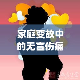 家庭变故中的无言伤痛与坚韧力量