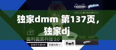 独家dmm 第137页，独家dj 