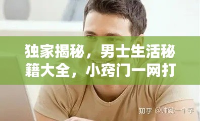 独家揭秘，男士生活秘籍大全，小窍门一网打尽（图文详解）