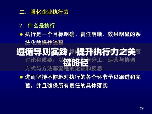 遵循导则实践，提升执行力之关键路径