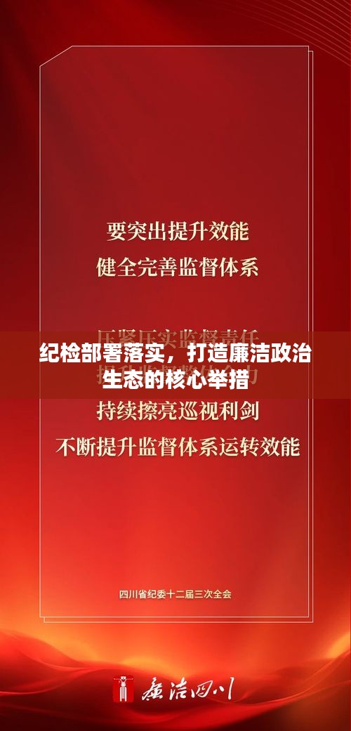 纪检部署落实，打造廉洁政治生态的核心举措