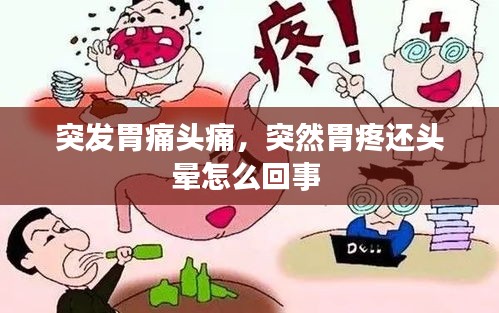 突发胃痛头痛，突然胃疼还头晕怎么回事 