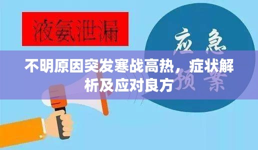 不明原因突发寒战高热，症状解析及应对良方