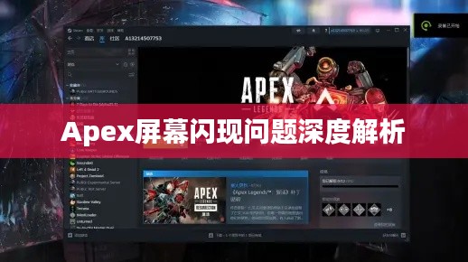 Apex屏幕闪现问题深度解析