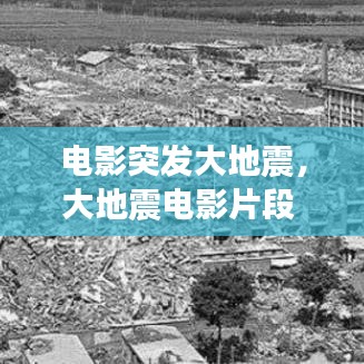 电影突发大地震，大地震电影片段 