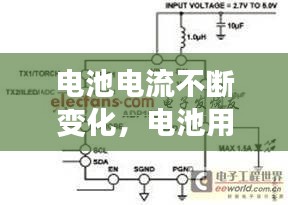 电池电流不断变化，电池用的时候电流会不会降低 