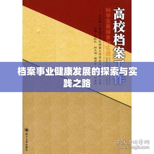 档案事业健康发展的探索与实践之路