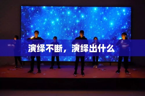 演绎不断，演绎出什么 