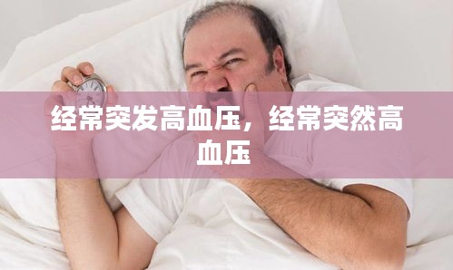 经常突发高血压，经常突然高血压 