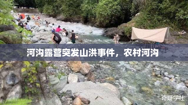 河沟露营突发山洪事件，农村河沟 