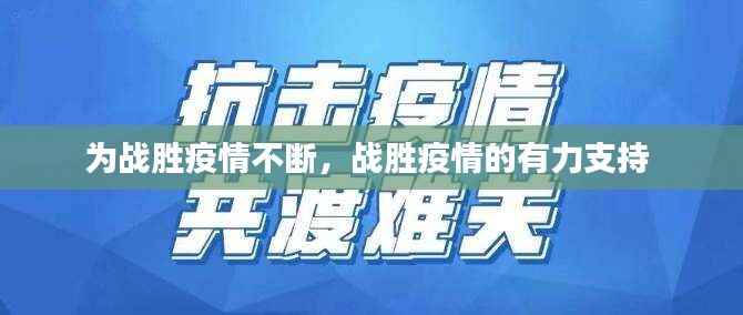 为战胜疫情不断，战胜疫情的有力支持 