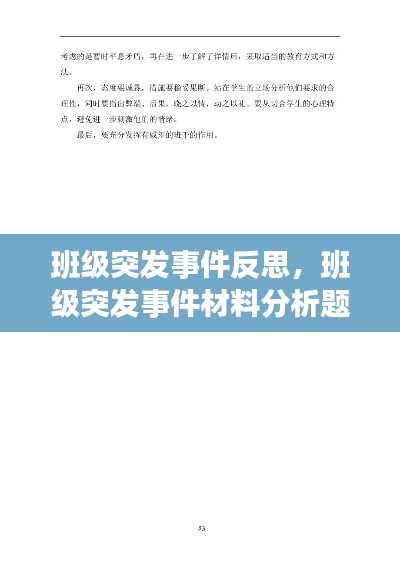 班级突发事件反思，班级突发事件材料分析题 