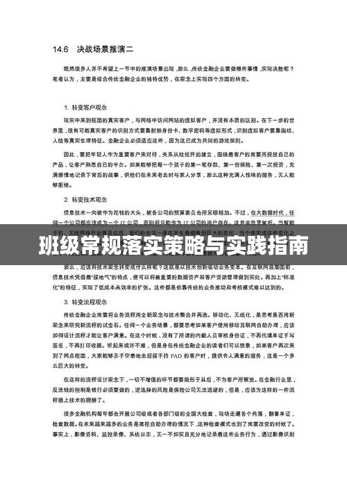 班级常规落实策略与实践指南