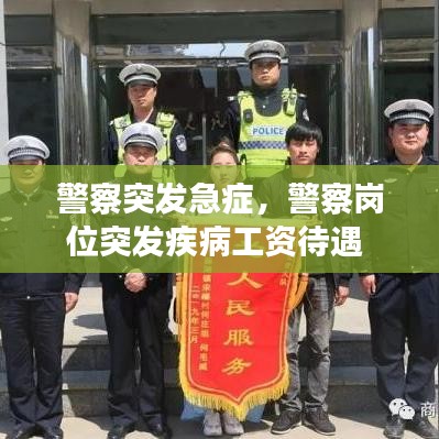 警察突发急症，警察岗位突发疾病工资待遇 