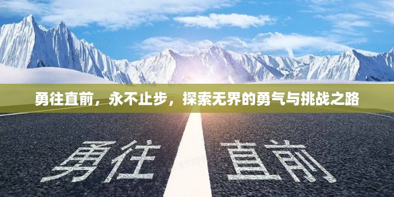 勇往直前，永不止步，探索无界的勇气与挑战之路