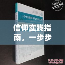 信仰实践指南，一步步将信仰落实于行动