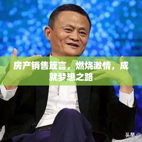 房产销售箴言，燃烧激情，成就梦想之路