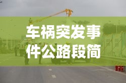 车祸突发事件公路段简报，公路突发事件应急演练主持词 