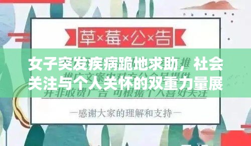 女子突发疾病跪地求助，社会关注与个人关怀的双重力量展现