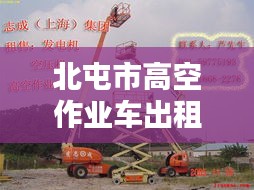 北屯市高空作业车出租最新动态通知