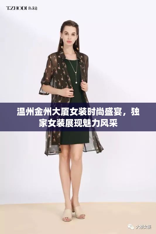 温州金州大厦女装时尚盛宴，独家女装展现魅力风采