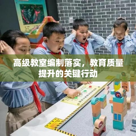 高级教室编制落实，教育质量提升的关键行动