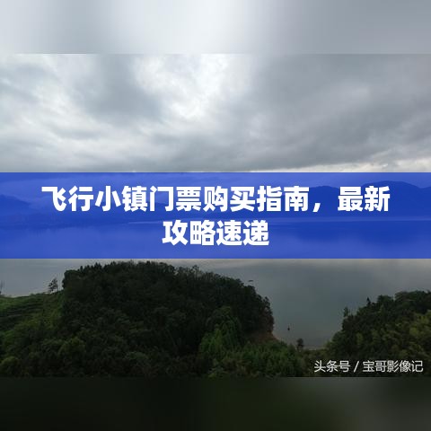 飞行小镇门票购买指南，最新攻略速递