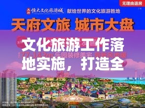 文化旅游工作落地实施，打造全新旅游体验之旅