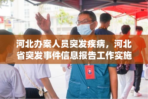 河北办案人员突发疾病，河北省突发事件信息报告工作实施办法 