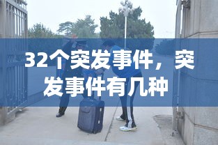 32个突发事件，突发事件有几种 